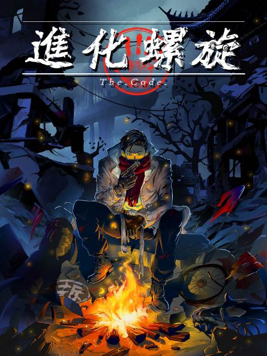 進化螺旋 進化螺旋