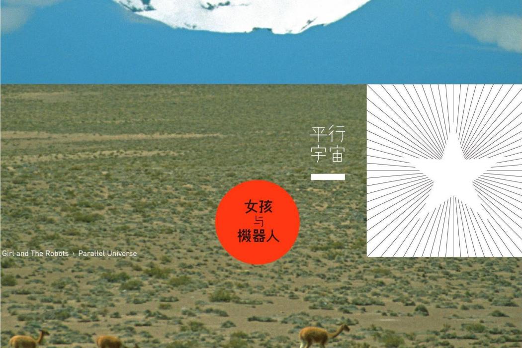 平行宇宙(2012年女孩與機器人發行的音樂專輯) 平行宇宙(2012年女孩與機器人發行的音樂專輯)