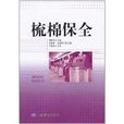 梳棉保全 梳棉保全