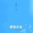 唐詩小史 唐詩小史