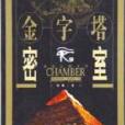 金字塔密室