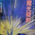 魔光疑影 魔光疑影