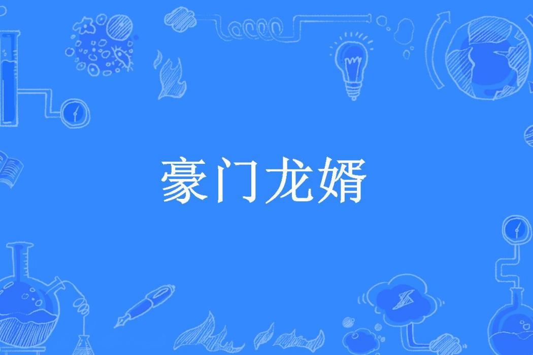 豪門龍婿(東風所著小說) 豪門龍婿(東風所著小說)