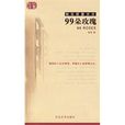 99朵玫瑰 99朵玫瑰