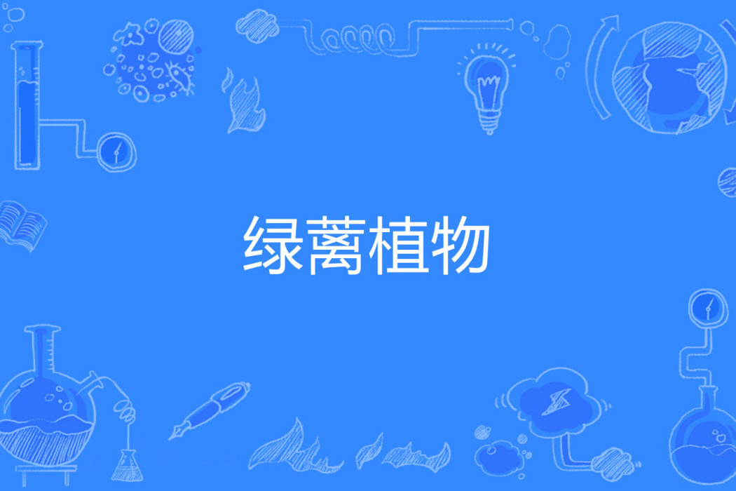 綠蘺植物 綠蘺植物