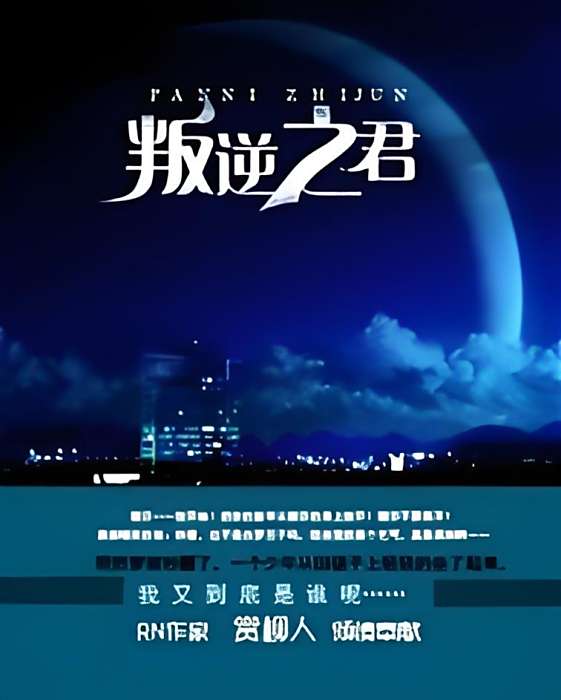 叛逆之君