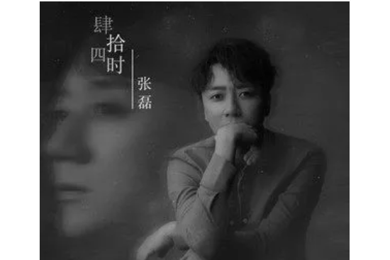 忘川(張磊演唱的歌曲) 忘川(張磊演唱的歌曲)