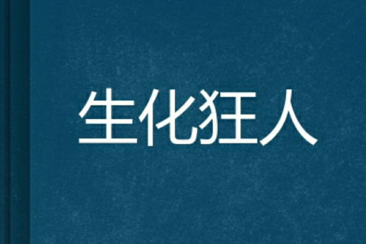 生化狂人 生化狂人
