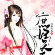 庶妃天下 庶妃天下