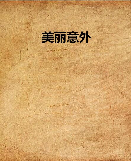 美麗意外 美麗意外