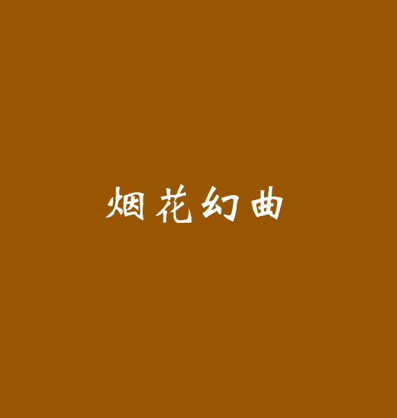 煙花幻曲 煙花幻曲