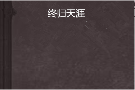 終歸天涯 終歸天涯