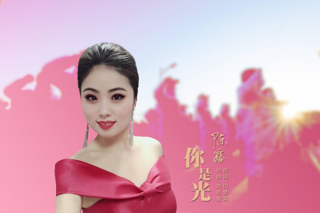 你是光(商丘志願者之歌) 你是光(商丘志願者之歌)