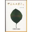 中華風土諺志 中華風土諺志