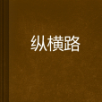 縱橫路 縱橫路