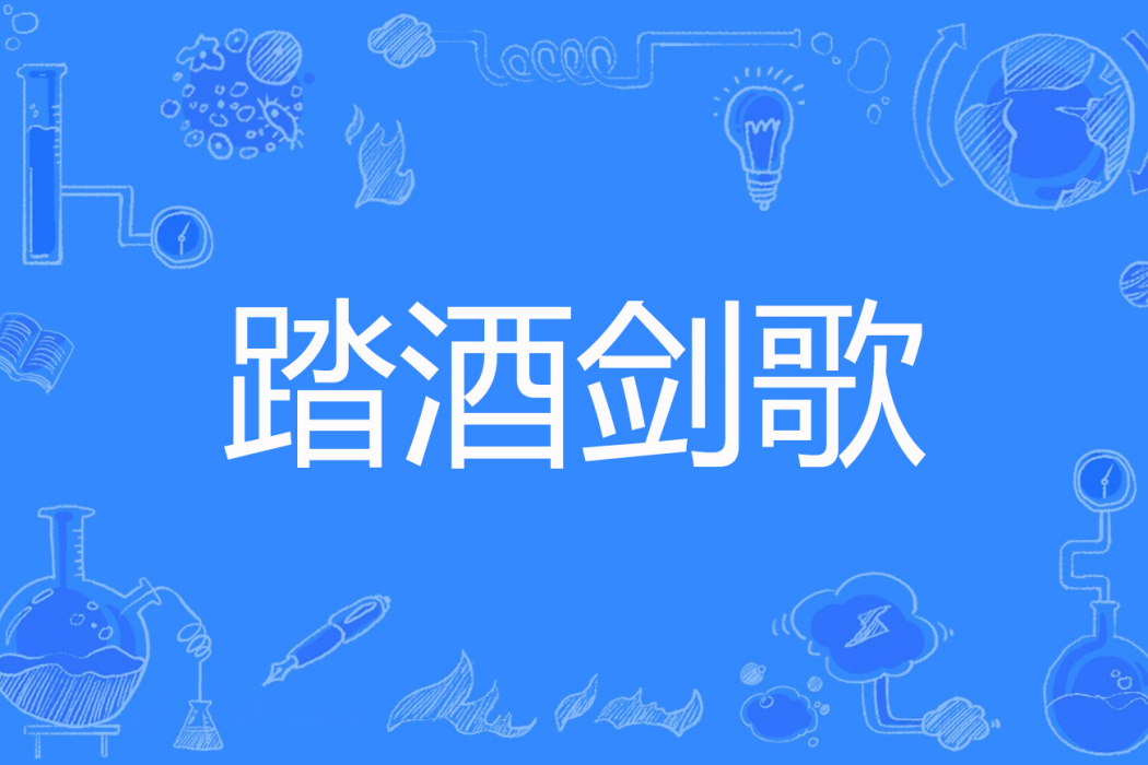 踏酒劍歌 踏酒劍歌