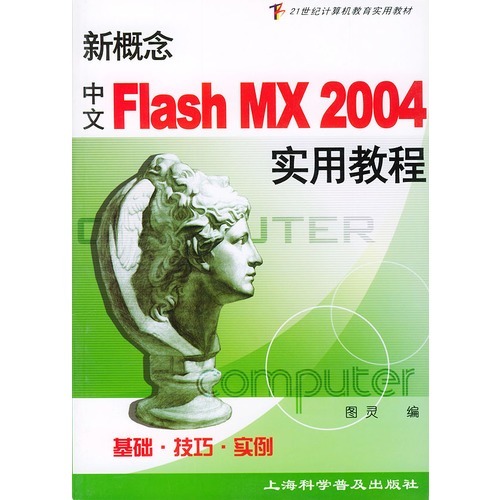 中文flash mx2004實用教程