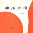 衝壓手冊(重慶大學主編圖書) 衝壓手冊(重慶大學主編圖書)
