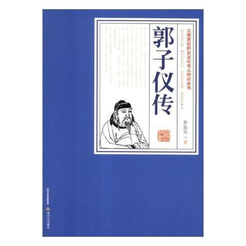 郭子儀傳 郭子儀傳