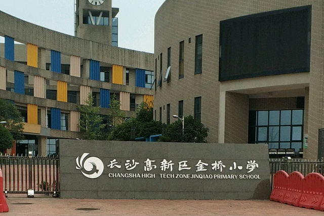 長沙高新區金橋國小(金橋國小) 長沙高新區金橋國小(金橋國小)