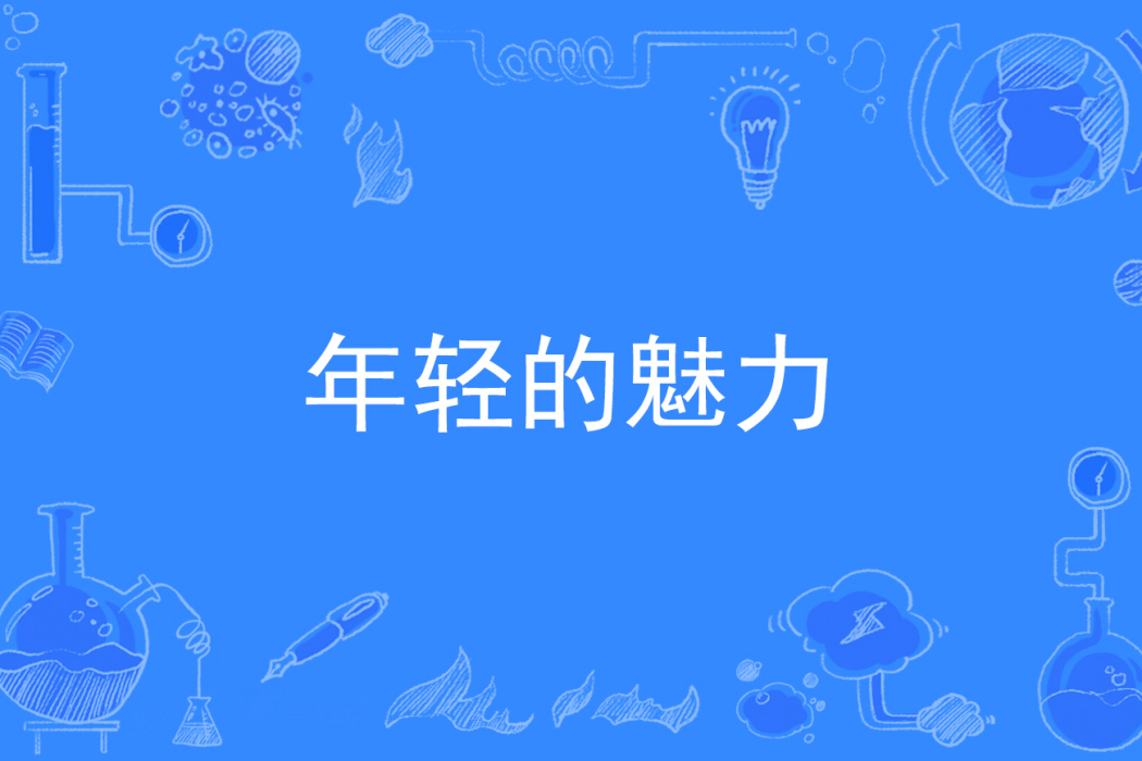 年輕的魅力 年輕的魅力