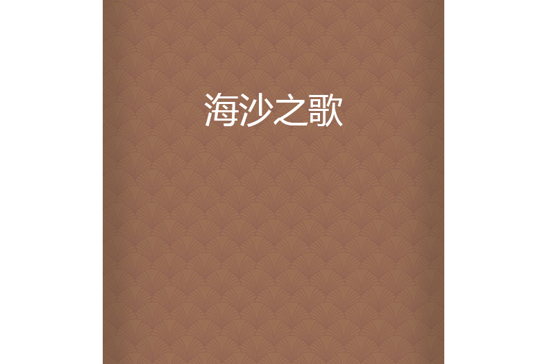 海沙之歌 海沙之歌