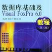 資料庫基礎及Visual FoxPro 6.0教程