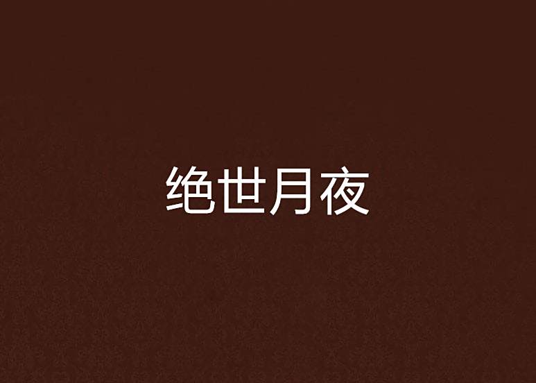 絕世月夜 絕世月夜