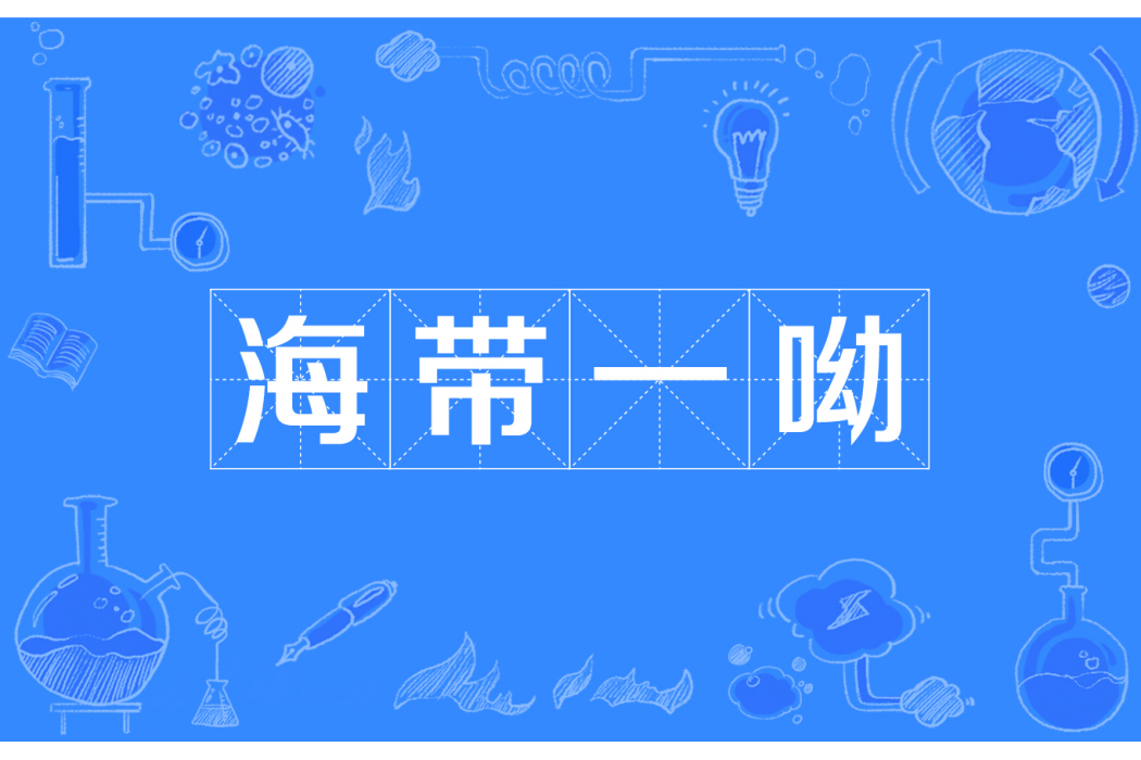 海帶一呦 海帶一呦