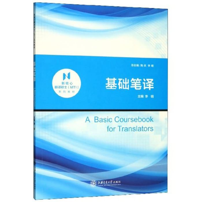 基礎筆譯(2020年上海交通大學出版社出版的圖書) 基礎筆譯(2020年上海交通大學出版社出版的圖書)