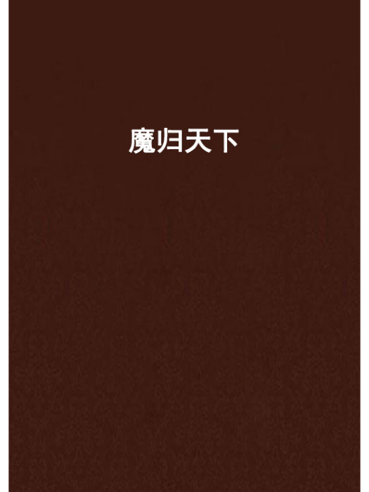 魔歸天下