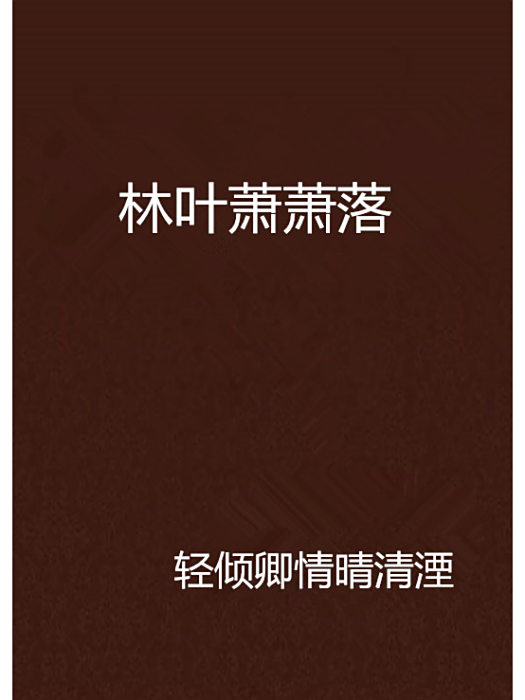 林葉蕭蕭落 林葉蕭蕭落