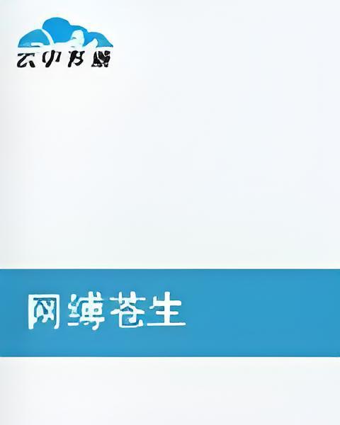 網縛蒼生 網縛蒼生