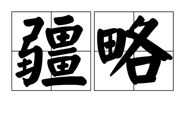 疆略 疆略
