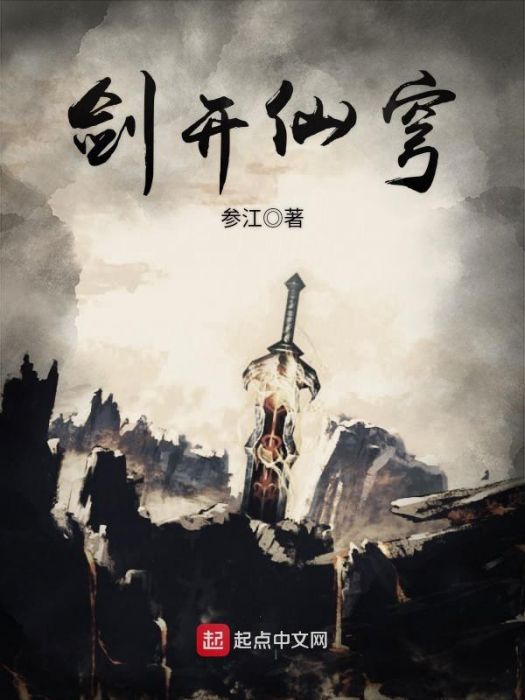 劍開仙穹 劍開仙穹