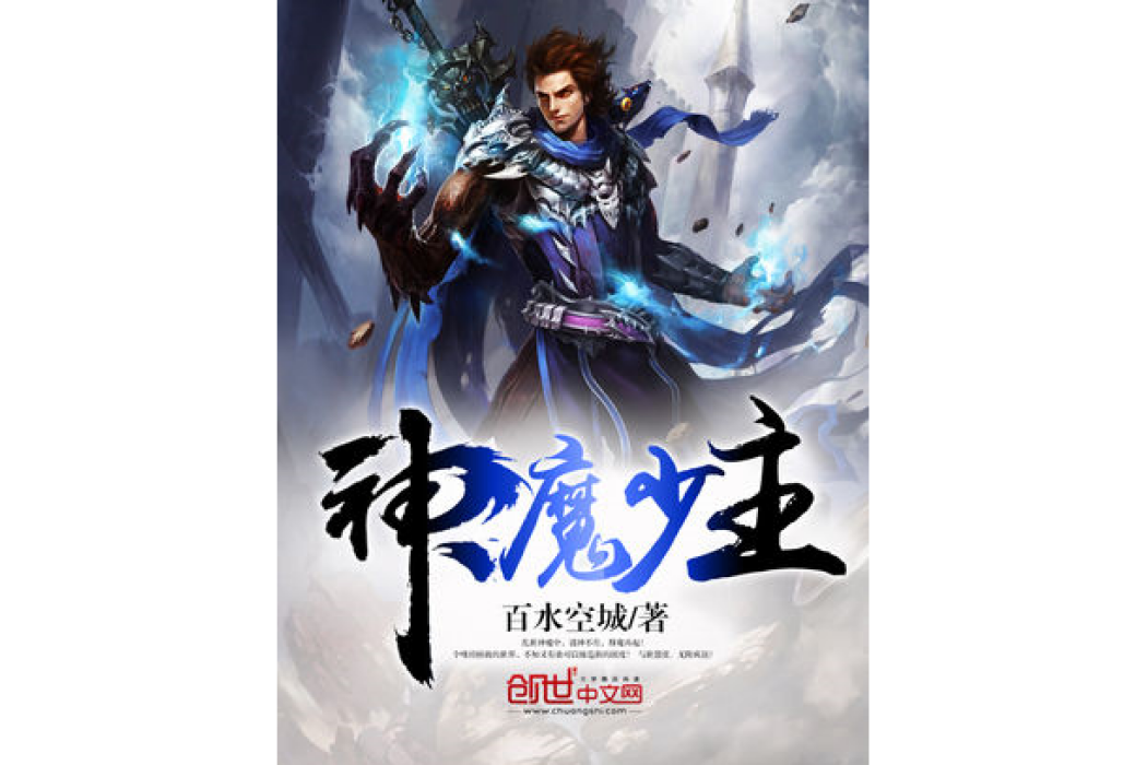 神魔少主 神魔少主