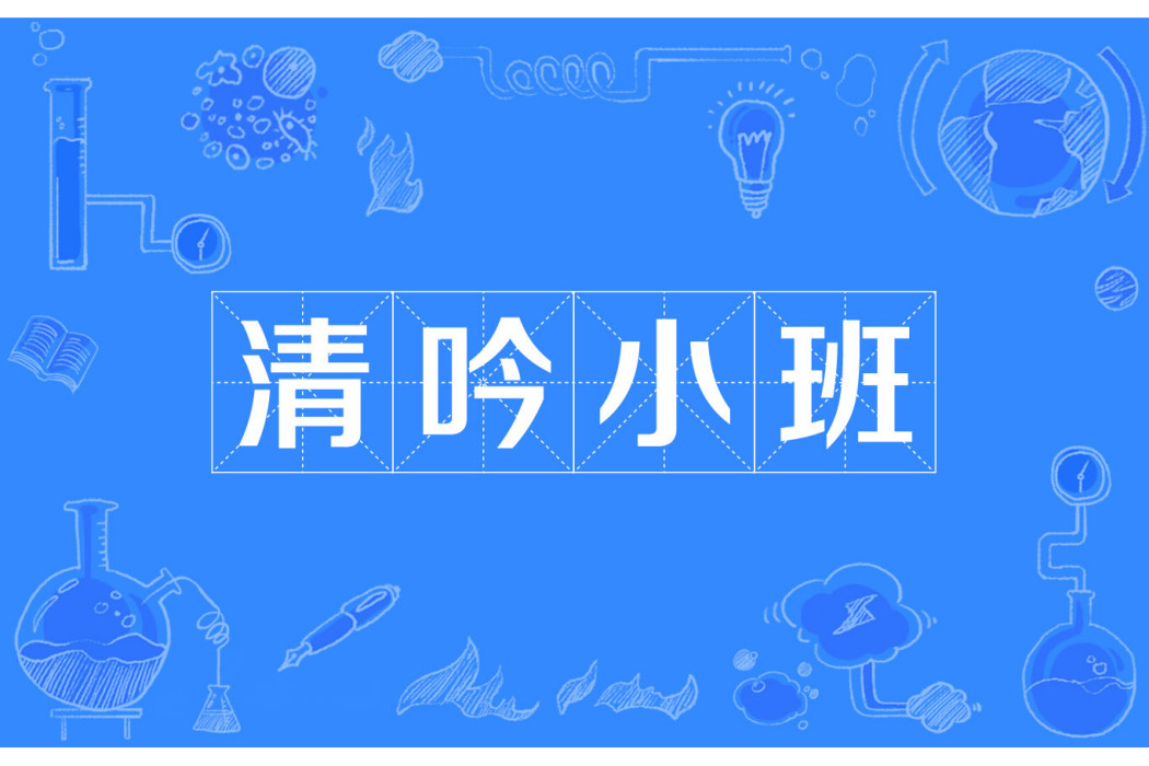 清吟小班 清吟小班