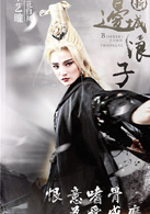 新邊城浪子(邊城浪子（2016年朱一龍與張馨予主演的武俠電視劇）)
