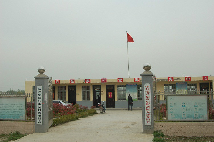後張寨村