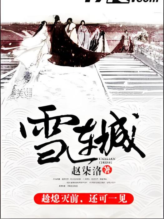 雪連城