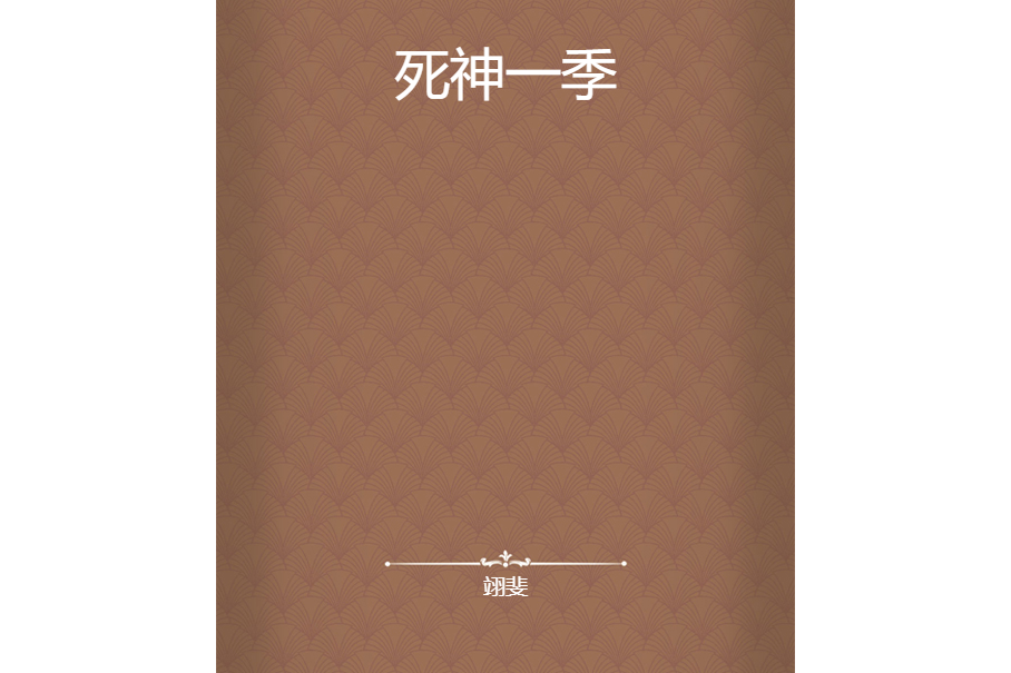 死神一季