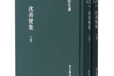 沈善寶集 沈善寶集