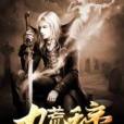 九荒天帝 九荒天帝