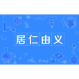 居仁由義 居仁由義