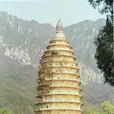 嵩岳寺磚塔