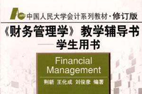 《財務管理學》教學輔導書--學生用書