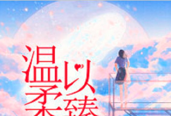 溫柔以臻 溫柔以臻
