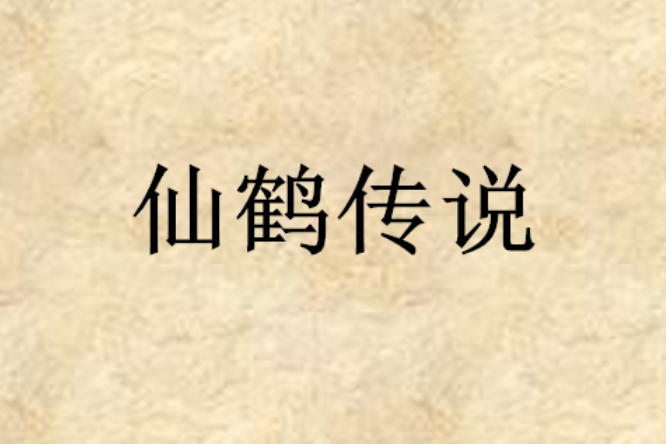 仙鶴傳說 仙鶴傳說