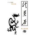 龍葉谷 龍葉谷