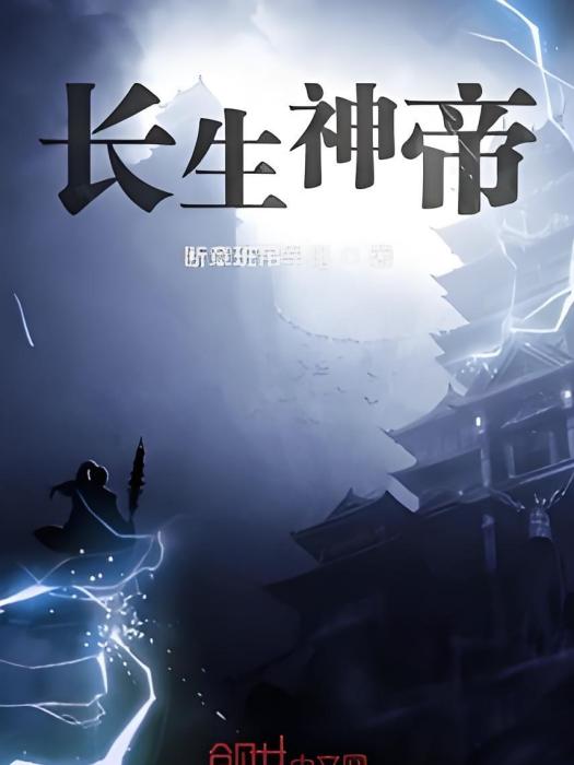 長生神帝 長生神帝